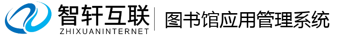 图书馆应用管理系统